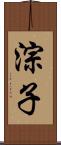 淙子 Scroll