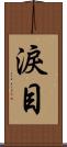 淚目 Scroll