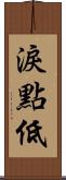 淚點低 Scroll