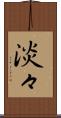 淡々 Scroll
