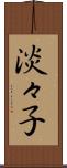 淡々子 Scroll