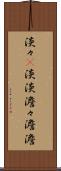 淡々(P) Scroll