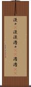 淡々(P) Scroll