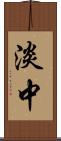 淡中 Scroll