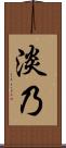 淡乃 Scroll