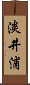 淡井浦 Scroll