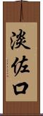 淡佐口 Scroll