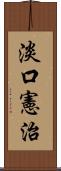 淡口憲治 Scroll