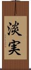 淡実 Scroll
