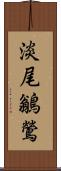 淡尾鶲鶯 Scroll