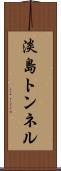 淡島トンネル Scroll