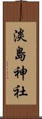 淡島神社 Scroll