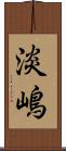 淡嶋 Scroll