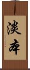 淡本 Scroll