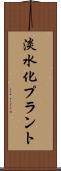 淡水化プラント Scroll