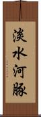 淡水河豚 Scroll