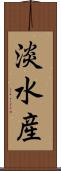 淡水産 Scroll