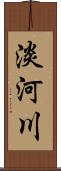 淡河川 Scroll