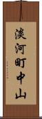 淡河町中山 Scroll