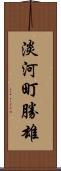 淡河町勝雄 Scroll