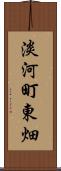 淡河町東畑 Scroll