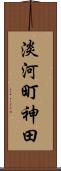 淡河町神田 Scroll