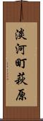 淡河町萩原 Scroll