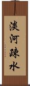 淡河疎水 Scroll
