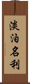 淡泊名利 Scroll