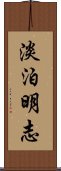 淡泊明志 Scroll