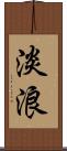 淡浪 Scroll