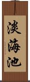 淡海池 Scroll