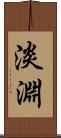 淡淵 Scroll