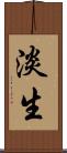 淡生 Scroll