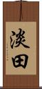 淡田 Scroll