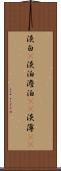 淡白(P) Scroll