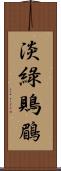 淡綠鵙鶥 Scroll