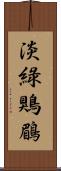 淡綠鶪鶥 Scroll