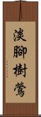 淡腳樹鶯 Scroll