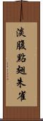 淡腹點翅朱雀 Scroll