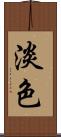 淡色 Scroll