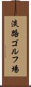 淡路ゴルフ場 Scroll