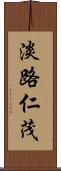 淡路仁茂 Scroll