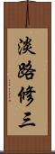 淡路修三 Scroll