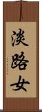淡路女 Scroll