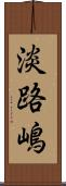 淡路嶋 Scroll