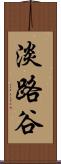 淡路谷 Scroll