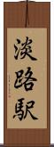 淡路駅 Scroll