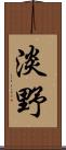 淡野 Scroll