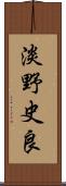 淡野史良 Scroll
